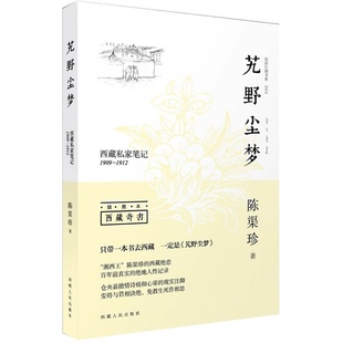 正版丨艽野尘梦：西藏私家笔记（插图本） 陈渠珍著 只带一本书去西藏 西藏的山川景色、人情风俗和社会生活 西藏游玩推荐
