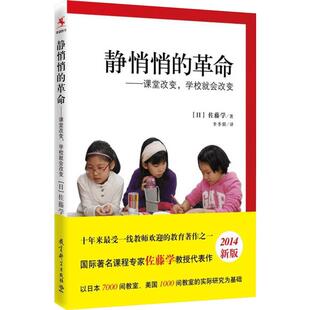 静悄悄的革命——课堂改变,学校就会改变 (日)佐藤学 著 李季湄 译 文教 教学方法及理论 教育科学出版社 新华文轩旗舰正版图书