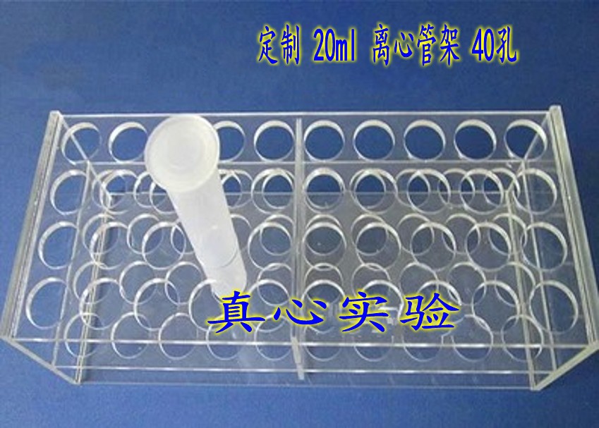 有机玻璃试管架 20ml 离心管架 40孔试管架 离心管架 可定做