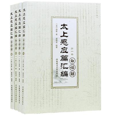 太上感应篇汇编白话解 全4册(全四卷) 佚名 西藏藏文古籍出版社 宗教知识读物 书籍 哲学和宗教 中国哲学 正版 包邮