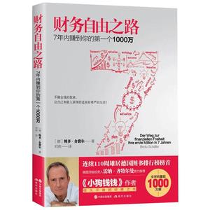 正版包邮  通向财务自由之路7年内赚到你的1000万 书籍德国投资人雷纳·齐特尔曼博多舍费尔经典之作书籍小狗钱钱穷爸爸富爸爸