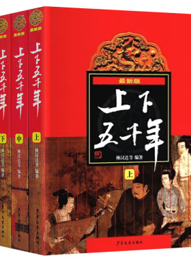 中华上下五千年全套正版林汉达