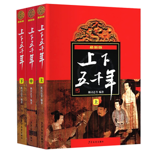 中华上下五千年书全套正版林汉达儿童小学生课外阅读书籍新华书店