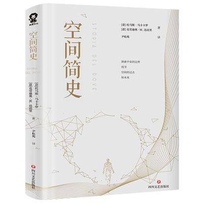 空间简史托马斯·马卡卡罗著自然科学科普百科时间简史人类简史未来简史四大简史五年级六年级必读课外书江苏凤凰科学技术出版社