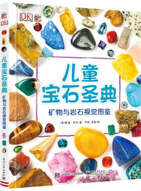 DK儿童宝石圣典 矿物与岩石图鉴 揭秘宝石图片集 6-12-15周岁儿童地理质科普百科大全书 自然矿物珠宝鉴赏图集