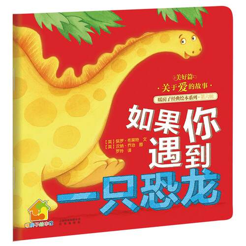 如果你遇到一只恐龙 暖房子经典绘本系列 第6辑 美好篇 低幼 睡前故事 亲子 圆角模切 安 全阅读 禹田 2岁 3岁 4岁 5岁 6岁 正版