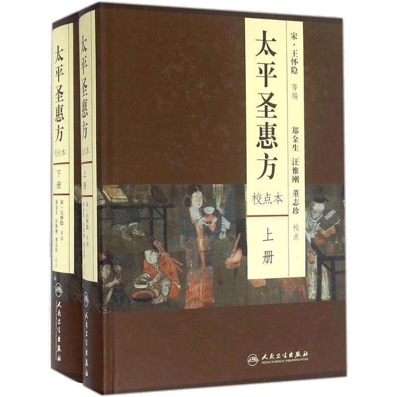 正版现货 太平圣惠方 校点本(上下册)王怀隐编著正版校注书籍人民卫生出版社