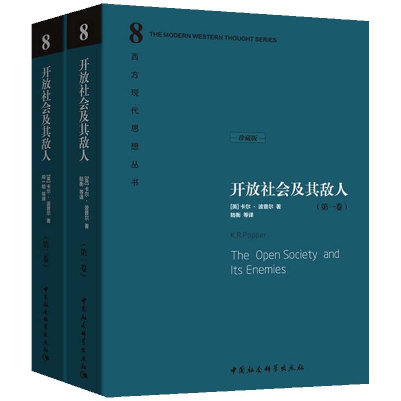 当当网 开放社会及其敌人（精装上下册） 中国社会科学出版社 正版书籍