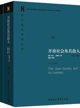 当当网 开放社会及其敌人（精装上下册） 中国社会科学出版社 正版书籍
