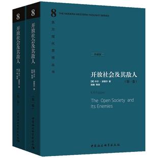 当当网 开放社会及其敌人(精装上下册) 中国社会科学出版社 正版书籍