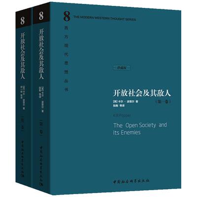 当当网 开放社会及其敌人（精装上下册） 中国社会科学出版社 正版书籍