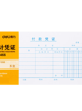 付款凭证Deli/得力财务用品