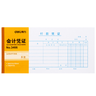得力领付款凭证现金领用支付报销申请单据本35k借款领款单付款报销单用款申请单支出领用记账费用证明3466