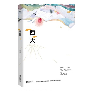 西天 重述孙悟空西天取经之路西天书顾湘小说顾湘亲绘主题插画西游记孙悟空悟空传今何在红尘迷障谁又能勘破果麦文学小说雌雄怪盗