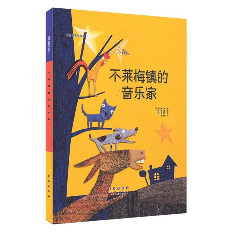 世界名著美绘本-不莱梅镇的音乐绘本/图画书/少儿动