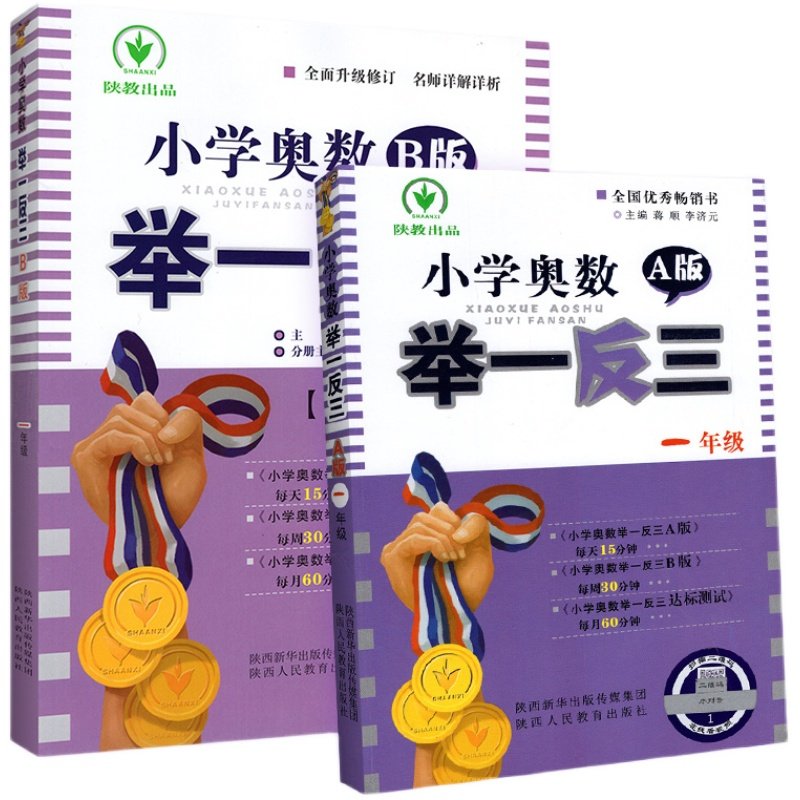 2026新版一年级奥数举一反三A+B