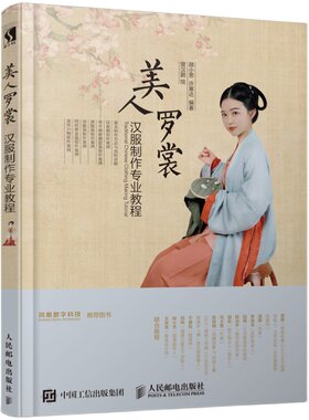 汉服制作专业图解教程+美人罗裳+华夏霓裳-汉服版型制作与裁剪专业教程 古代服饰结构图集设计制版缝纫技法马面裙学做衣服国风