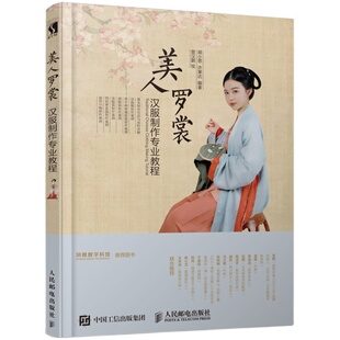 3册 汉服制作专业图解教程+美人罗裳+华夏霓裳-汉服版型制作与裁剪专业教程 古代服饰结构图集设计制版缝纫技法马面裙学做衣服国风