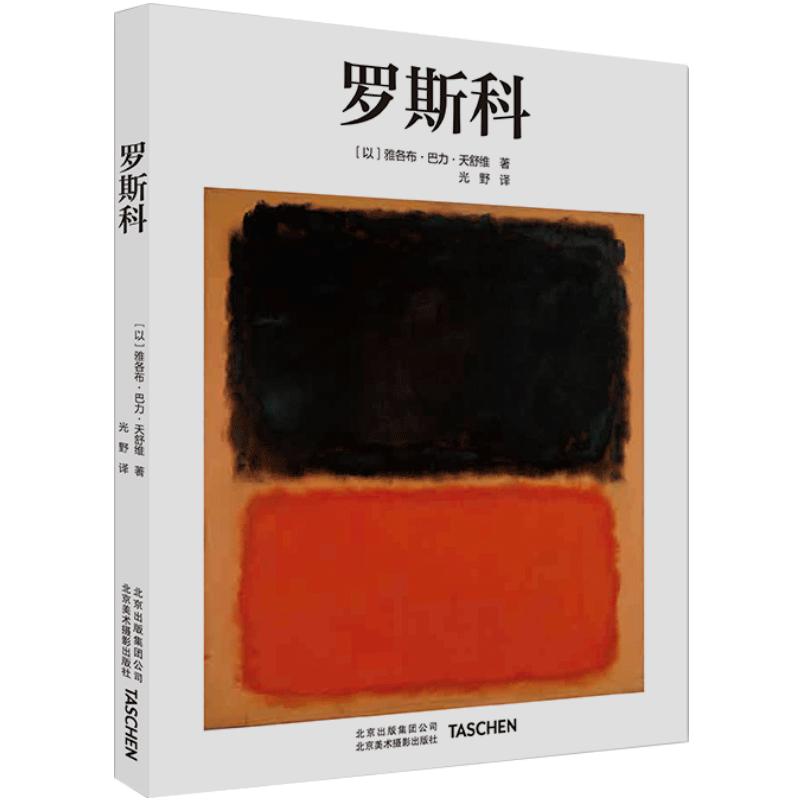 现货罗斯科Rothko艺术大师生平传记作品全集艺术成就国外Taschen引进基础艺术2.0抽象大师画作赏析艺术爱好者收藏鉴赏书籍