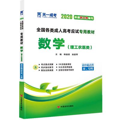 2024成人高考高升专数学理科教材