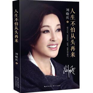 正版】人生不怕从头再来 刘晓庆的书 不老女神刘晓庆自传成长回忆录女性成功励志文学作品集文学随笔集明星传记书籍白说 在来