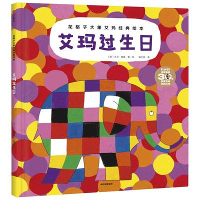 【3-6岁】艾玛过生日 大卫麦基 著  花格子大象艾玛经典绘本  友情 温情 滋养心灵 亲子绘本  中信出版社图书 正版