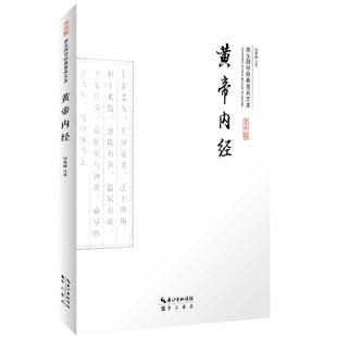 黄帝内经 选篇章 古代中医名著中医养生 原文译文注释彩图版疑难注音注释白话全译 崇文国学经典普及文库