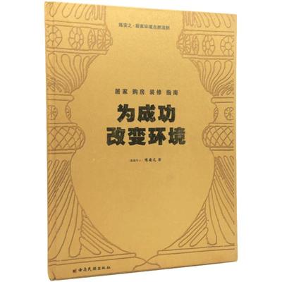 正版现货陈安之居家环境自然法则 为成功改变环境居家购房装修指南小环境在左右人的习惯 大环境在限制人的发现