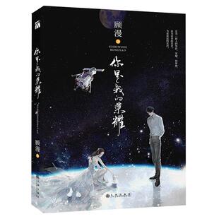 你是我的荣耀 顾漫著杨洋迪丽热巴主演原著流量咖大明星对上学神级航天工程师言情小说书籍正版包邮