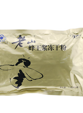 老山牌提高免疫力蜂王浆冻干粉