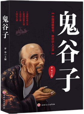 当当网 人生五本书正版 鬼谷+墨菲定律+人性的弱点+狼道+梦华/鸿雁/鬼谷子/奥里森·马登/戴尔·卡耐基 吉林文史出版社 正版书籍