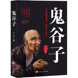 当当网 人生五本书正版 鬼谷+墨菲定律+人性的弱点+狼道+梦华/鸿雁/鬼谷子/奥里森·马登/戴尔·卡耐基 吉林文史出版社 正版书籍