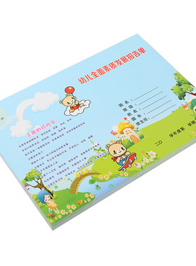 幼儿园成绩单童苗素质发展报告单