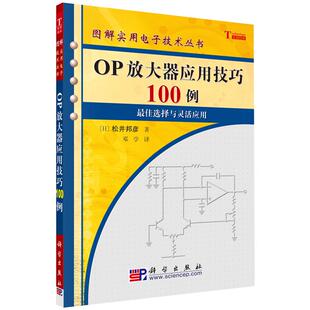 OP放大器应用技巧100例 [日]松井邦彦 著 9787030165176 科学出版社