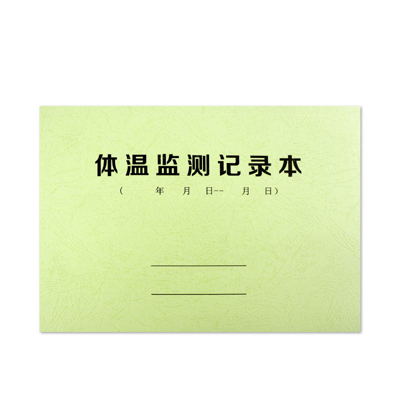 师生员工健康身体监测体温测量记录B5体温登记表健康检查档案包邮