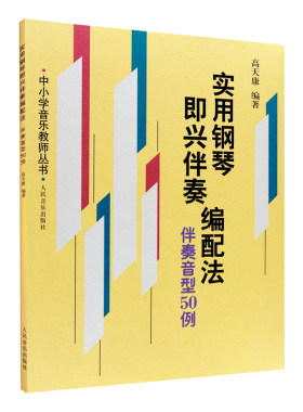 正版实用钢琴即兴伴奏编配法