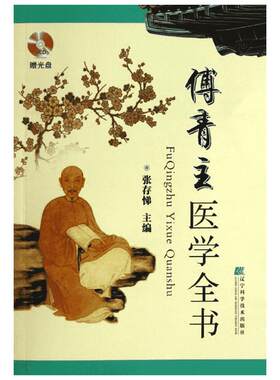 傅青主医学全书  正版书籍 新华书店旗舰店文轩官网 辽宁科学技术出版社