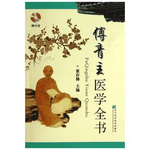 傅青主医学全书 正版书籍 新华书店旗舰店文轩官网 辽宁科学技术出版社