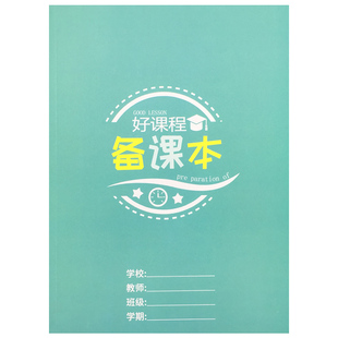 【顺手买一件】备课本教案本教师幼师活动计划记录簿幼儿园老师游戏计划本课堂教学游戏策划记事本