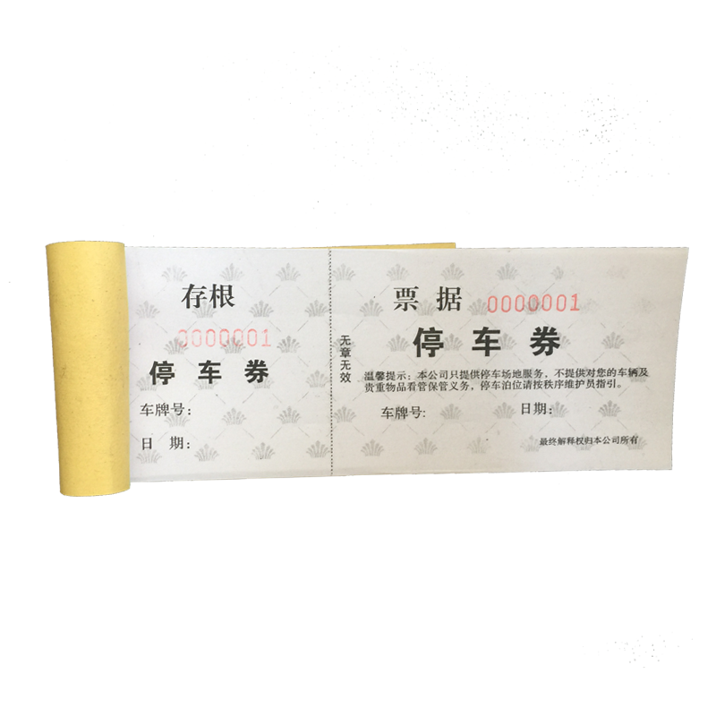 通用新款免费停车券撕车辆进出泊车场地使用凭证停车票打印定制
