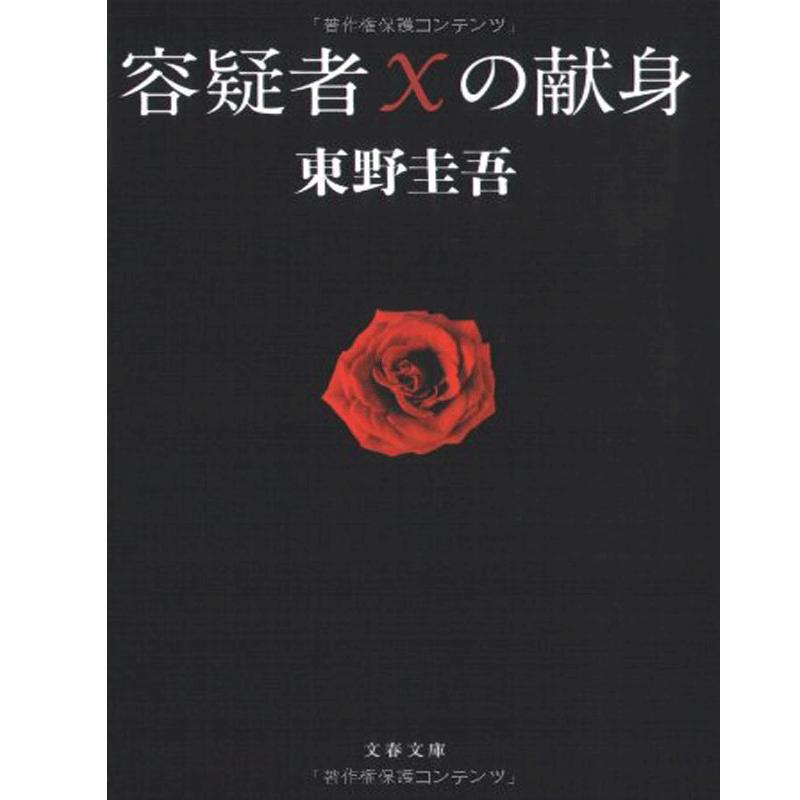 预售 【中商原版】东野圭吾代表作3册套装 解忧杂货铺+嫌疑人X的献身+白夜行  日文原版 ナミヤ雑貨店の奇蹟 容疑者Xの献身