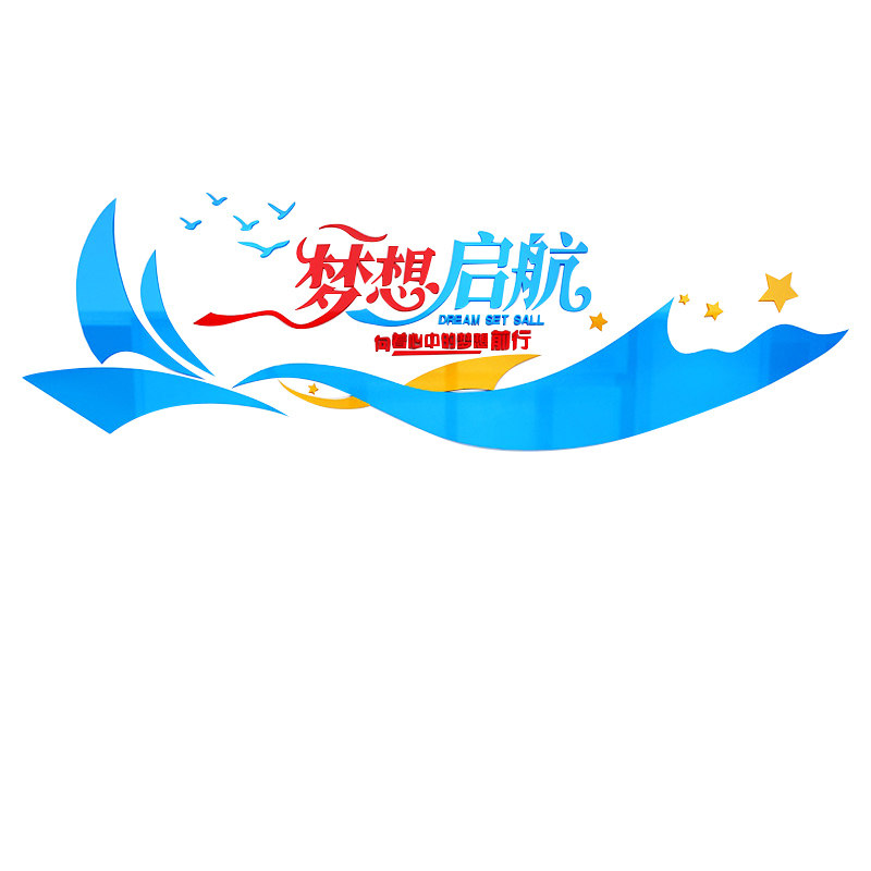 梦想起航励志标语立体亚克力墙贴