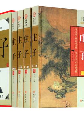 庄子 4卷  庄子大全集 孔子家语 中庸 中华酒典 王阳明全集文白对照 原文白话译文心得国学藏书文库哲学图书书籍中华线装书局 正版