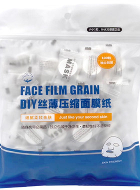 片装全棉超薄补水压缩面膜纸