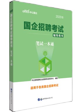 央国企招聘笔试教材中公教育2026年国企招聘考试书公共基础知识行测综合基础知识笔试结构化面试一本通教材中石化中石油邮政中储粮