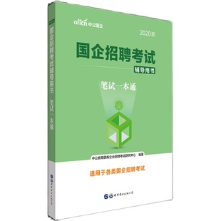 央国企招聘笔试教材中公教育2025年国企招聘考试书公共基础知识行测综合基础知识笔试结构化面试一本通教材中石化中石油邮政中储粮
