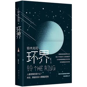 【中信书店 正版书籍】环界(1铃)(精)