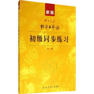 新版中日交流标准日本语初级同步练习(第2版) 入门自学零基础日常交流际教材正版图书籍 人民教育出版社 人民教育