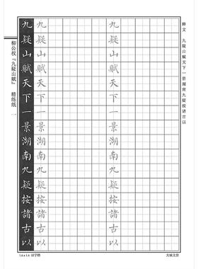 柳体九疑山硬笔小楷书法描红