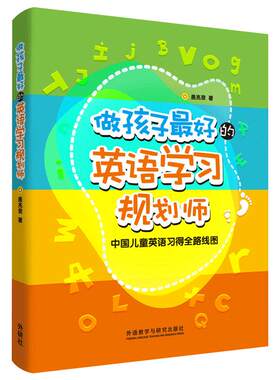 做孩子最好的英语学习规划师
